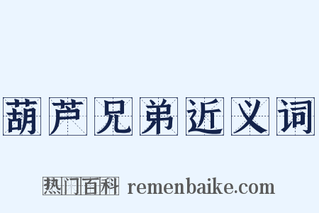 葫芦兄弟近义词是什么意思的图片